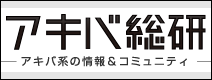 アキバ総研様